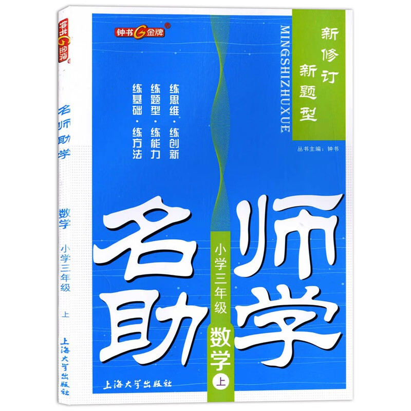 钟书金牌 名师助学 数学 3年级上/三年级上册 上海版教材配套教辅 沪