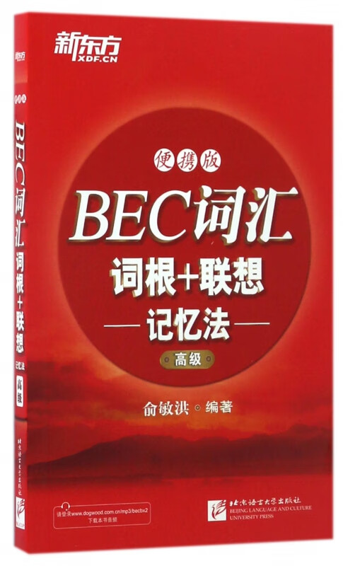 BEC词汇词根+联想记忆法(高级便携版)