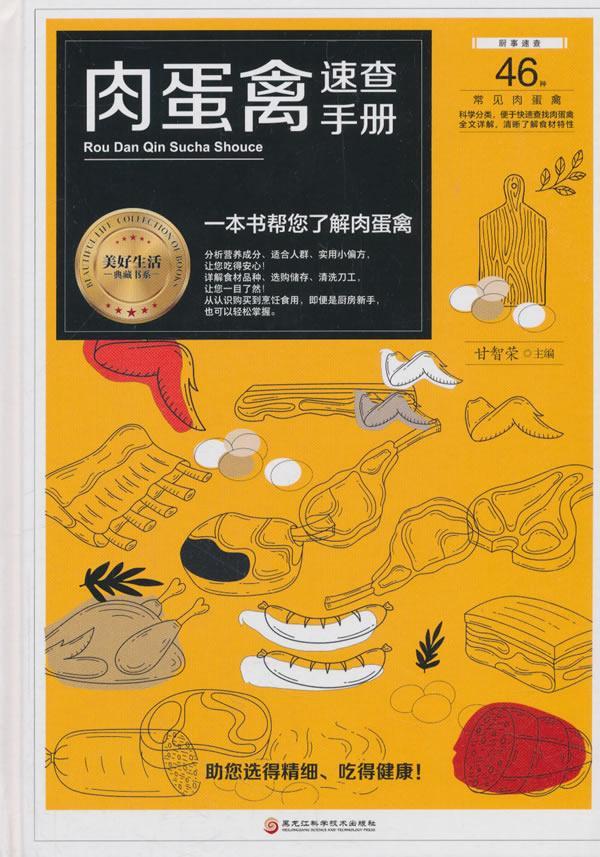 肉蛋禽速查手册 甘智荣 健身与* 9787538895759