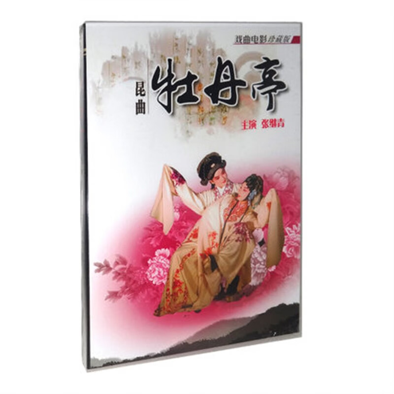 戏曲老电影 昆剧 牡丹亭dvd