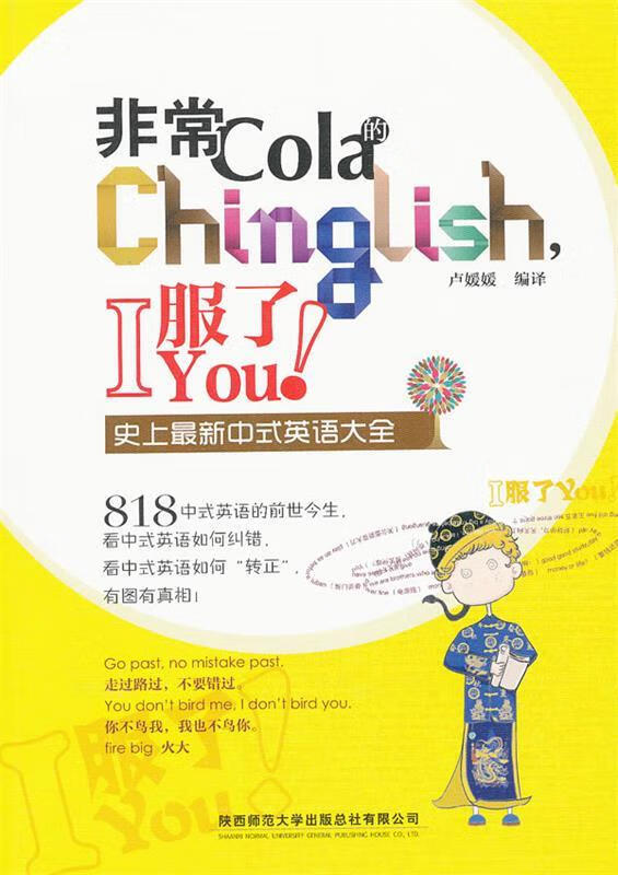 非常COLA的Chinglish,I 服了YOU 卢媛媛译【正版书】