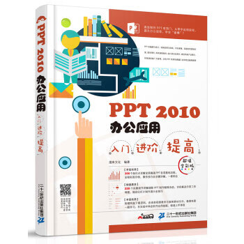 PPT 2010办公应用入门 进阶 提高(全彩版)