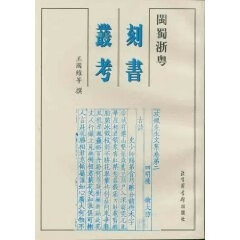 闽蜀浙粤刻书丛考