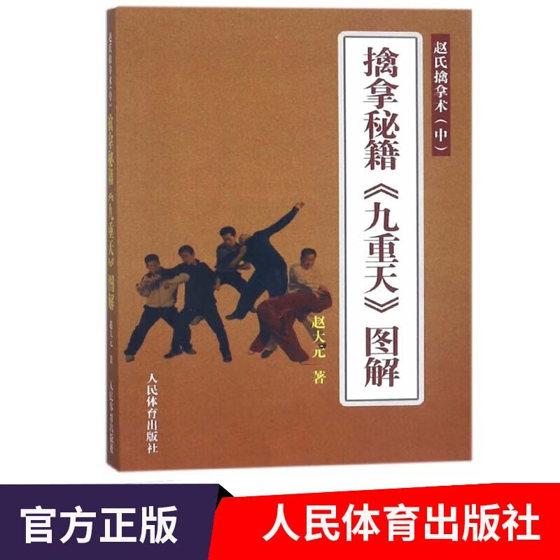 擒拿秘籍九重天图解-赵氏擒拿术(中)武术格斗书籍
