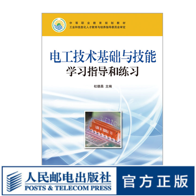 电工技术基础与技能学习指导和练习9787115234582杜德昌 主编 人民邮电出版社