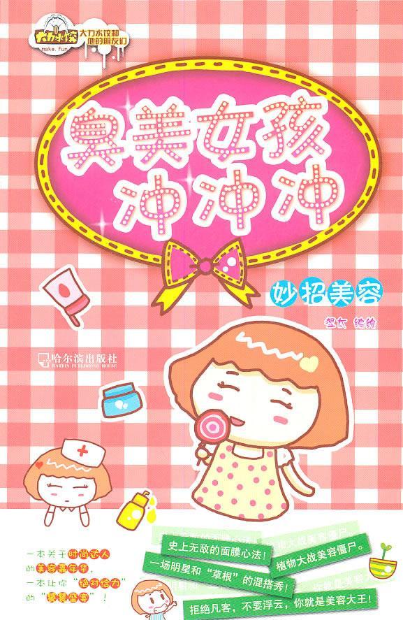 臭美女孩冲冲冲 湿太 时尚/美妆 9787548405108