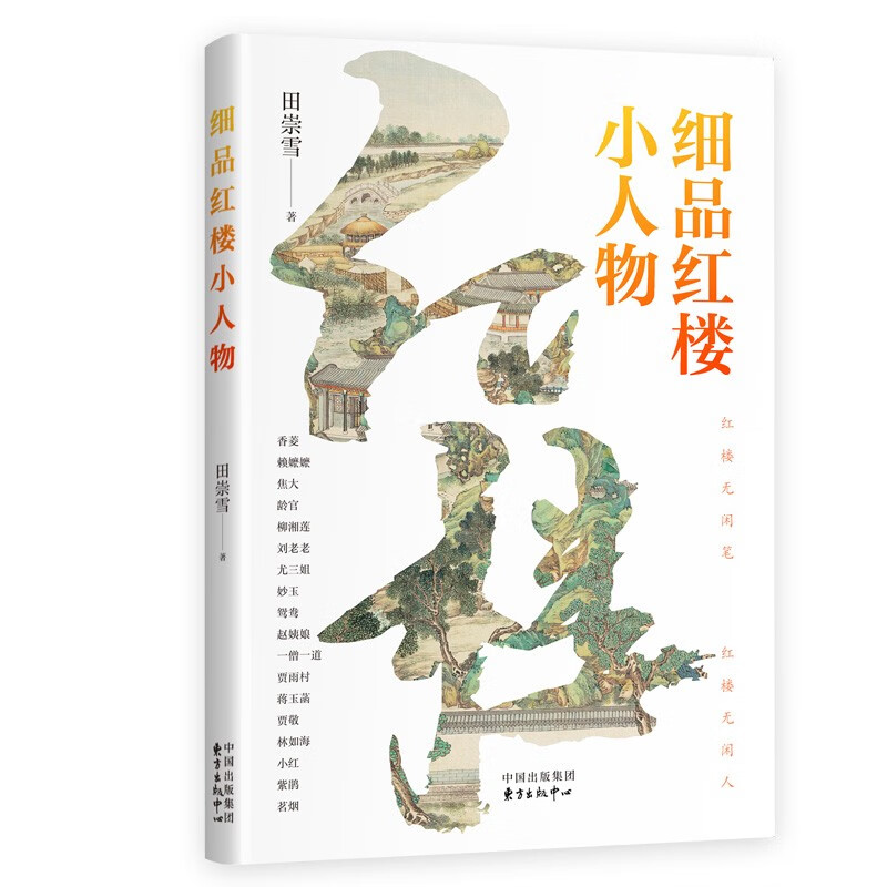 细品红楼小人物