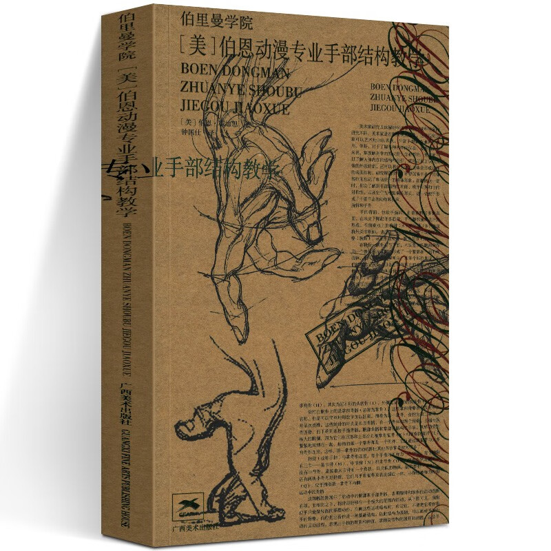 伯恩动漫手部结构教学  伯里曼学院系列丛书 广西美术出版社