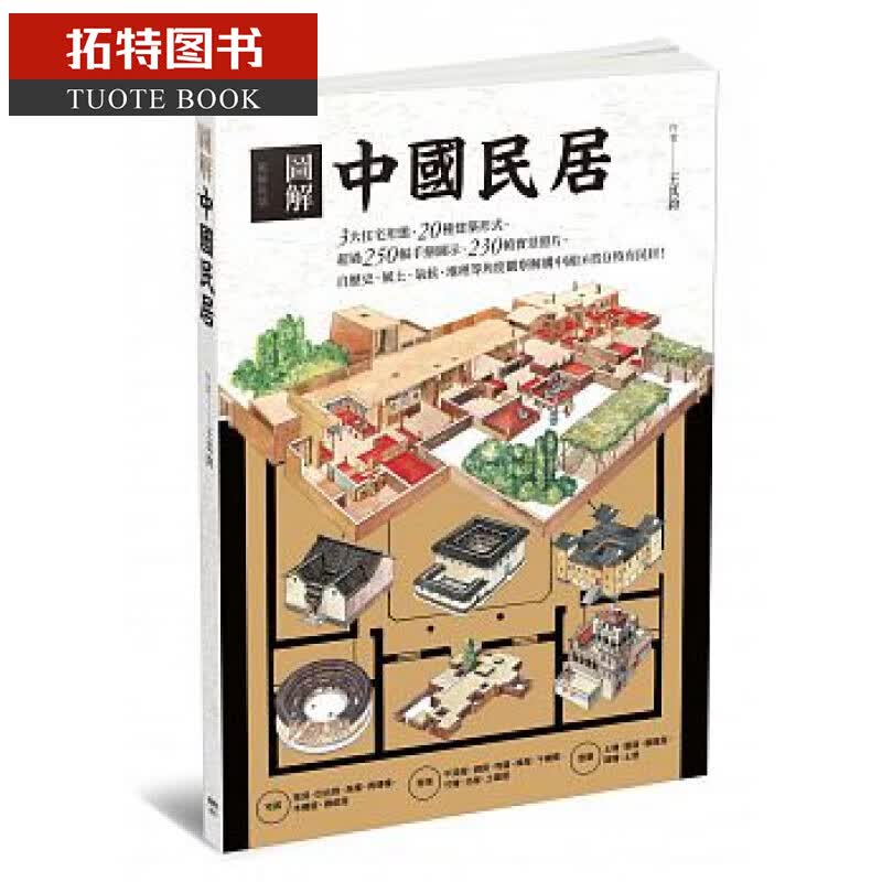 现货 图解中国民居台版 王其钧 枫书坊 建筑 观察解构中国16省分特有民居 3大住宅形态20种建筑形式