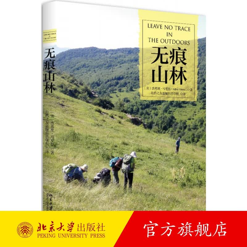 无痕山林 北京大学旗舰店正版