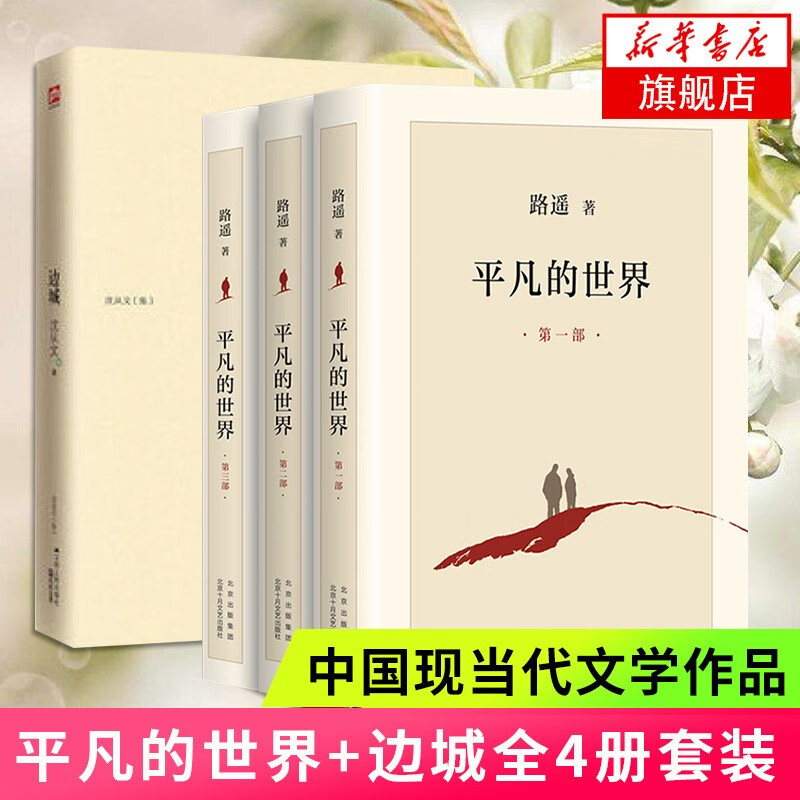 【新华书店旗舰店正版】平凡的世界 全三册 路遥作品 另著人生 名家作品系列单本套装可自选 茅盾文学奖获奖作品 平凡的世界+边城(全4册)【定价167.8】