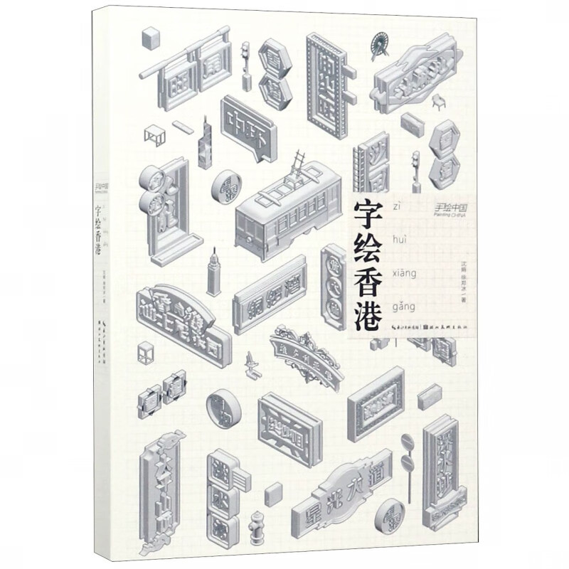 字绘香港/手绘中国