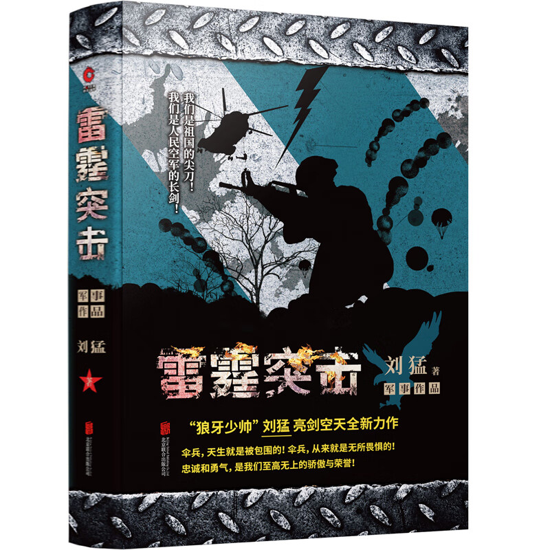 雷霆突击 “狼牙少帅”刘猛作品