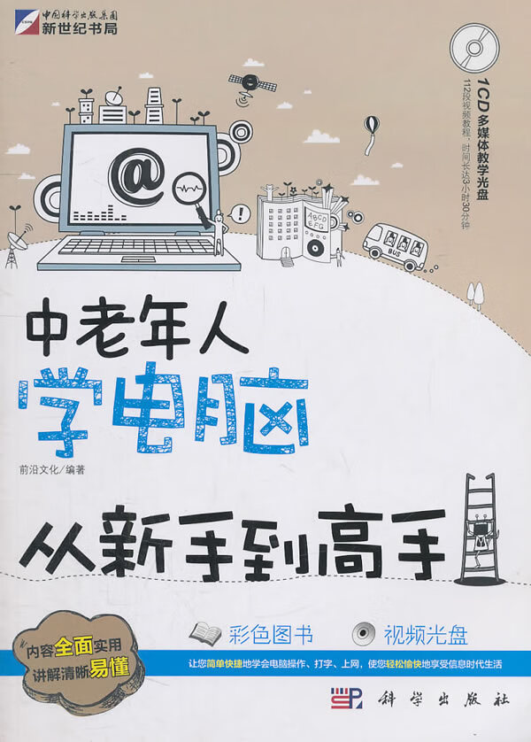 中老年人学电脑从新手到高手(CD)【正版图书】