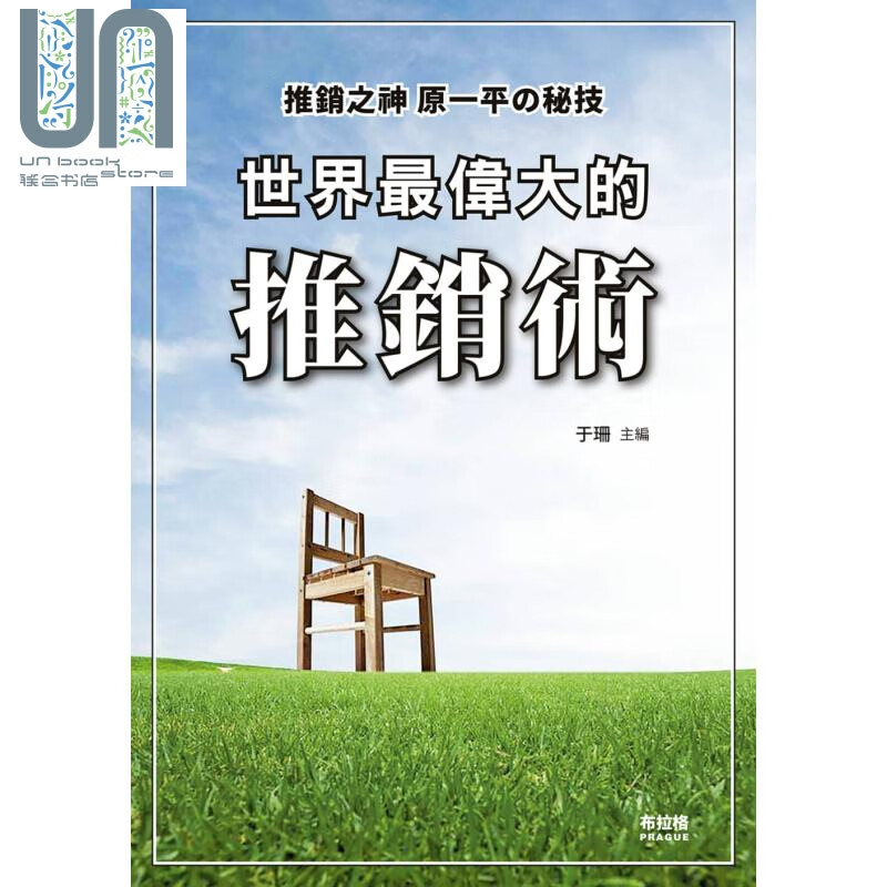 世界最伟大的推销术 港台原版 于珊主编 布拉格文创社