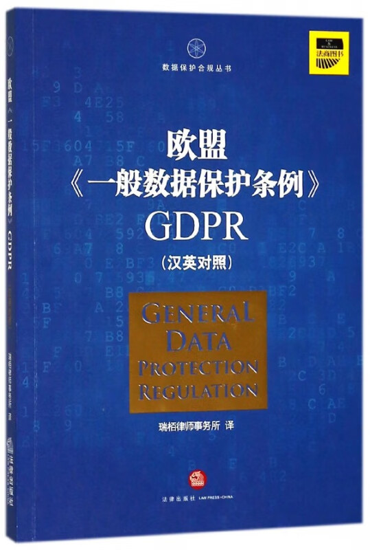 欧盟一般数据保护条例GDPR(汉英对照)/数据保护合规丛书