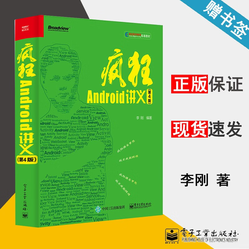 包邮 疯狂Android讲义 第4版 李刚 电子工业出版社