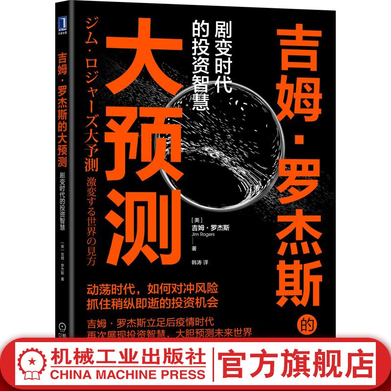 官网 吉姆 罗杰斯的大预测 剧变时代的投资智慧 经济预测 动荡时代如何对冲风险 金融投资经济发展书籍