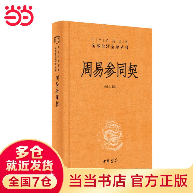 周易参同契（中华经典名著全本全注全译丛书-三全本）