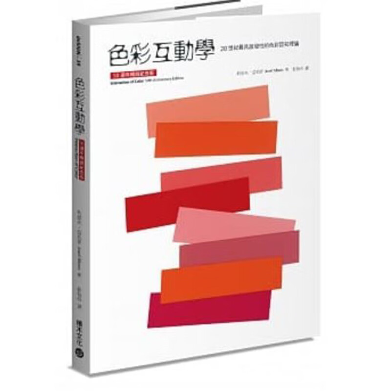 预订台版 色彩互动学 50周年纪念版