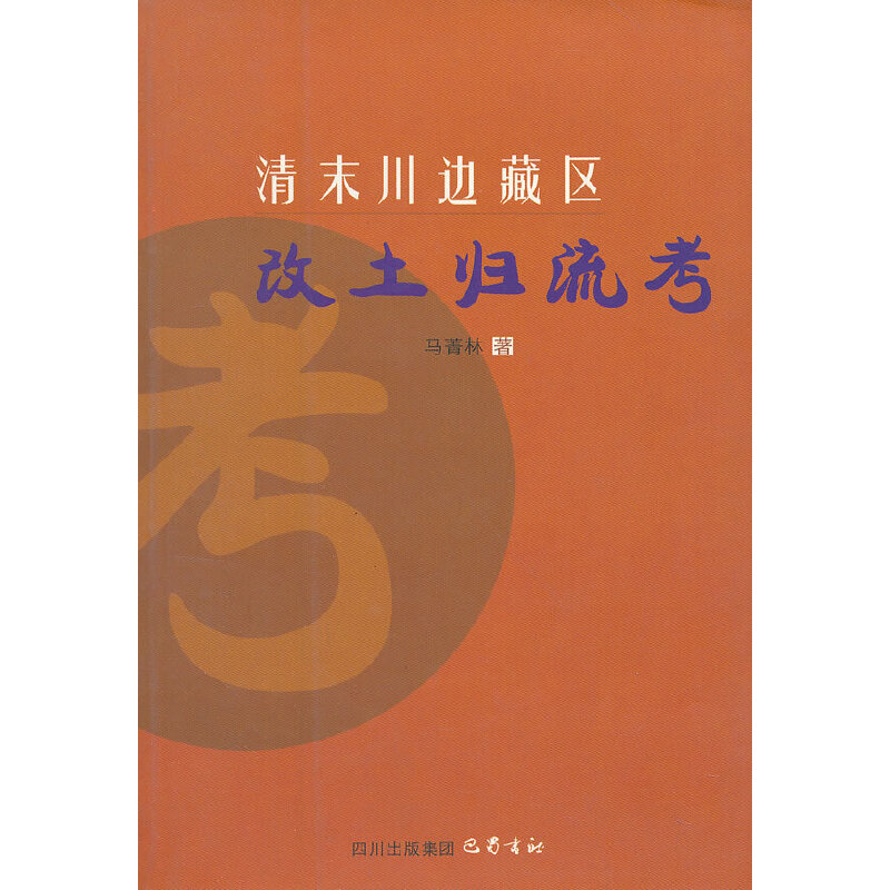 清末川边藏区改土归流考 马菁林 【正版书籍,畅读优品】
