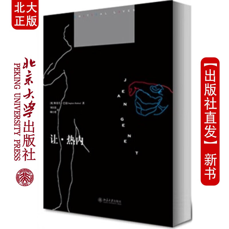 北大正版 让 热内 北京大学出版社