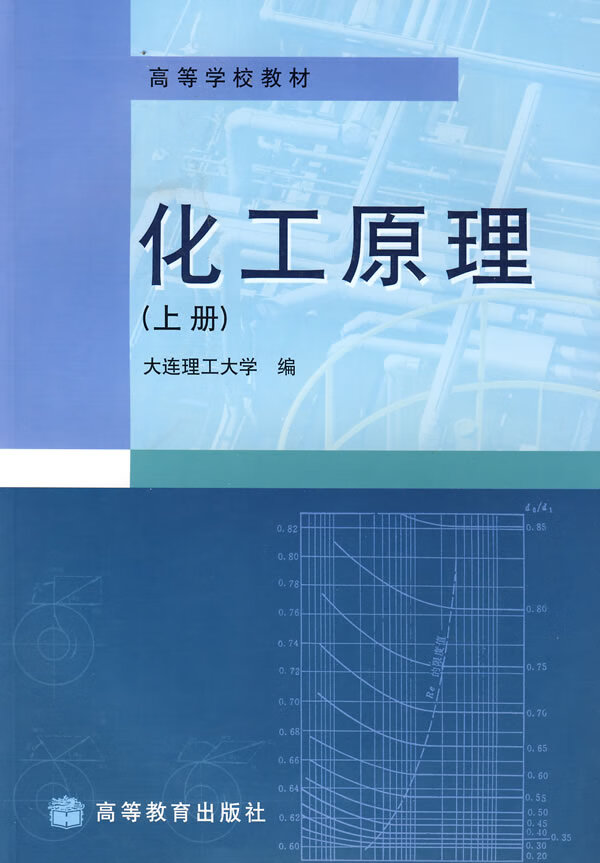 化工原理【稀缺图书,放心购买】