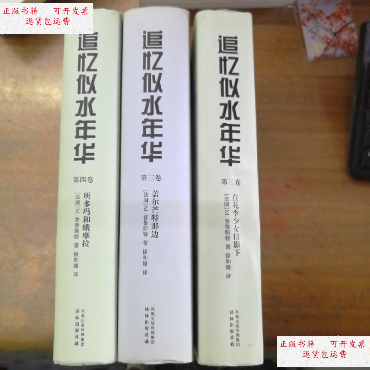 【二手9成新】追忆似水年华 第二卷,第三卷,第四卷 精装 徐和瑾译本