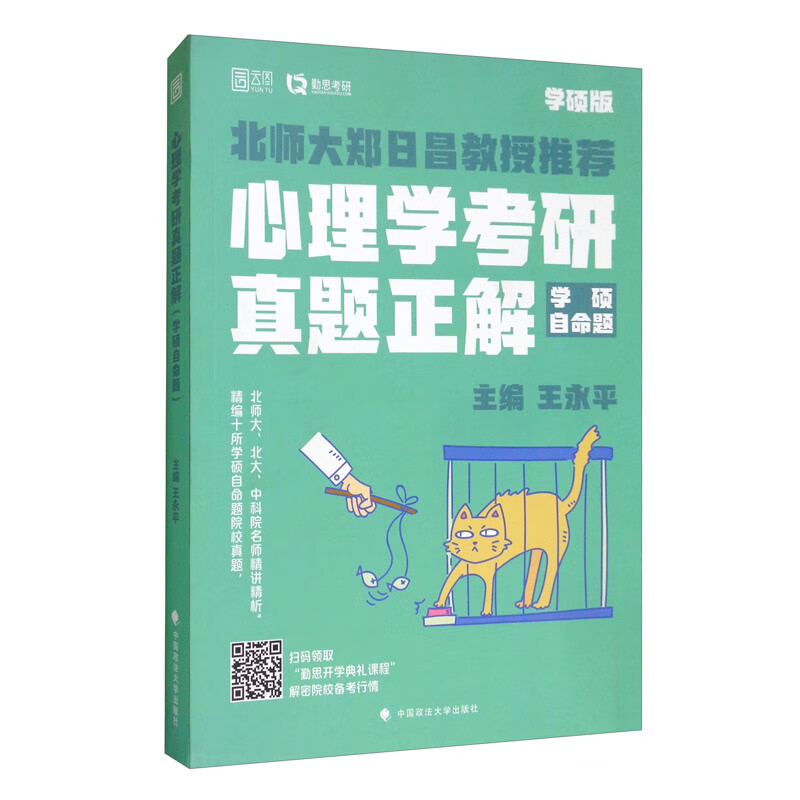 心理学考研真题正解（学硕自命题）详情图