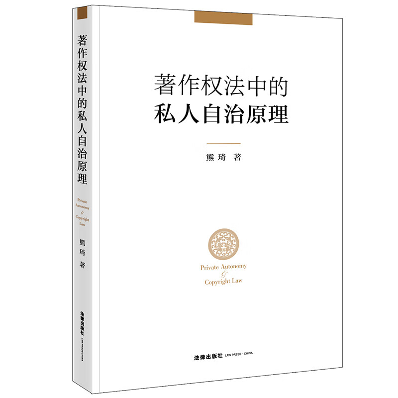 著作权法中的私人自治原理