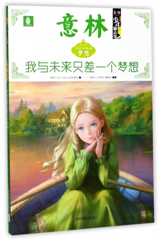 我与未来只差一个梦想(梦想)/意林美国少年励志馆