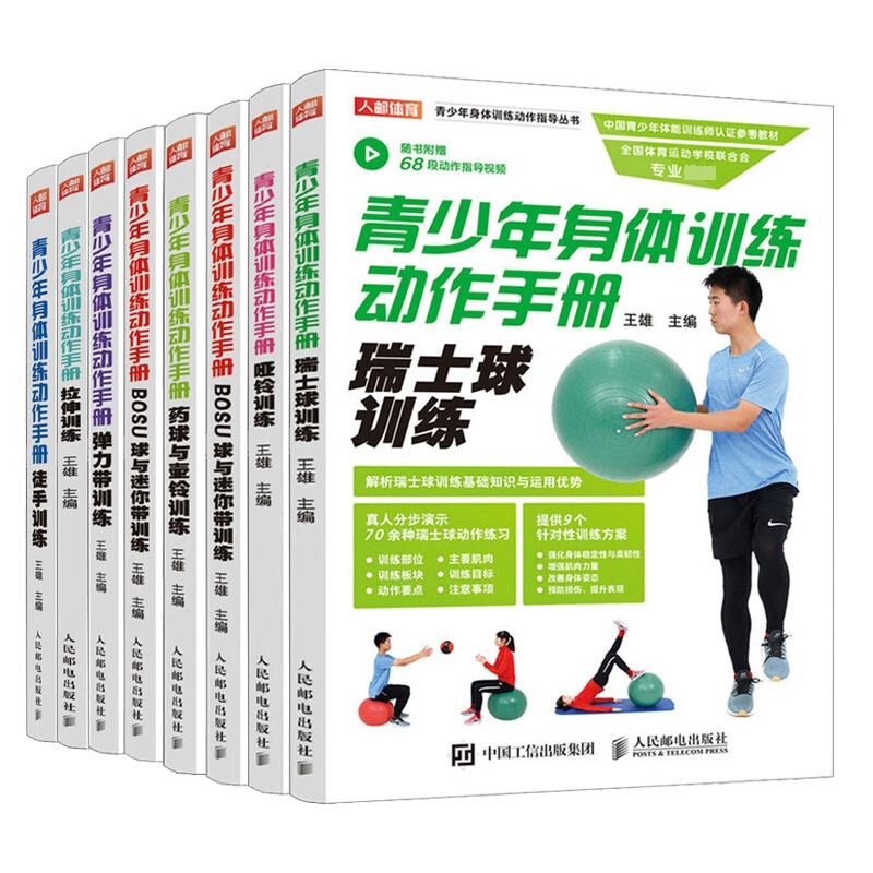 青少年身体训练动作手册 共8册