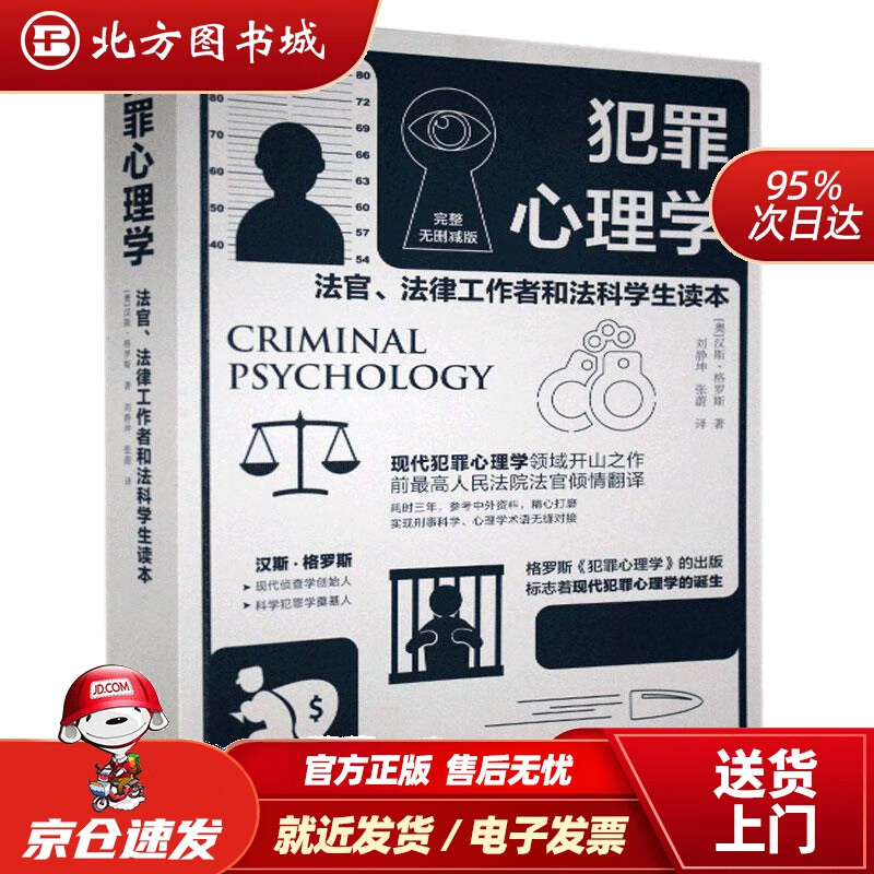 【正版现货】犯罪心理学汉斯·格罗斯北京理工大学出版社 北方图书城