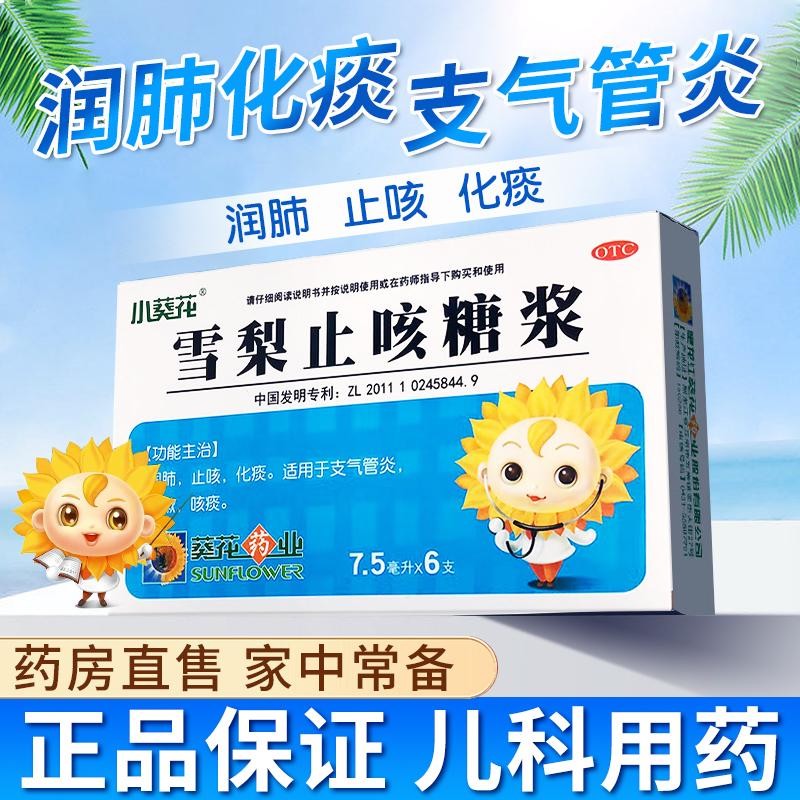 小葵花 雪梨止咳糖浆 7.