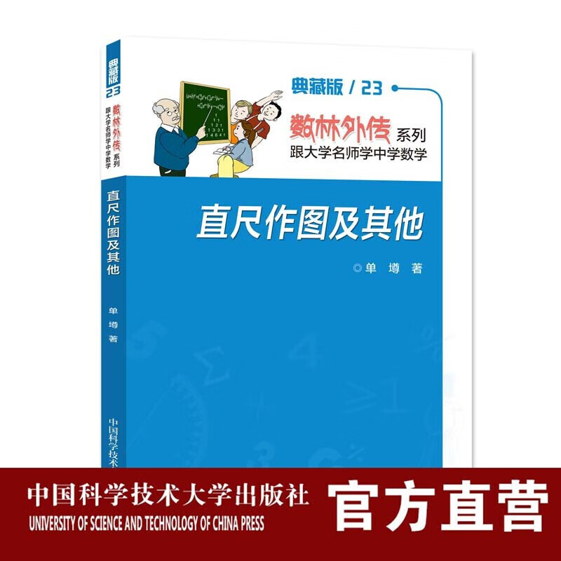 直尺作图及其他 单墫著 中科大出版社