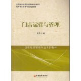 门店运营与管理 9787513620178【可开发票】