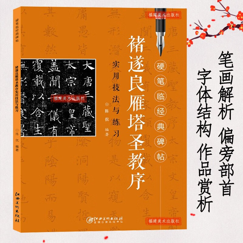 【可选单本】硬笔临经典碑帖实用技法与练习