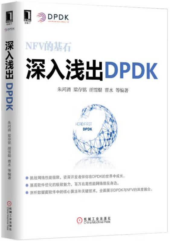 【正版书】深入浅出DPDK