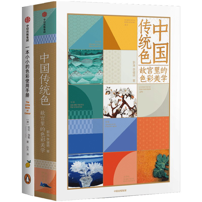 中信出版社:中国传统色故宫里的色彩美学,从视觉到实践,一本就够!