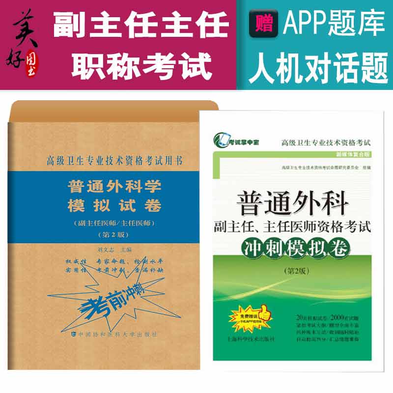 2024普通外科学副主任主任医师模拟试卷+冲刺试卷 高级职称晋高正高副高考试用书卫生专业技术资格历年
