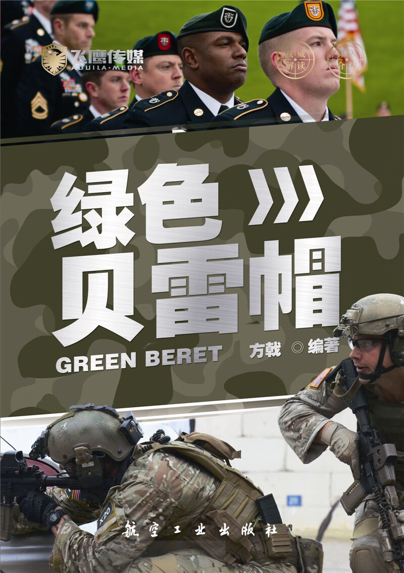 飞鹰军事百科:绿色贝雷帽