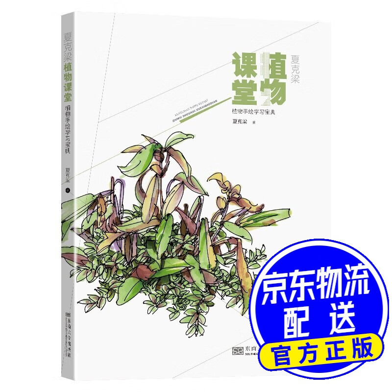 夏克梁植物课堂——植物手绘学习宝典 夏克梁植物课堂