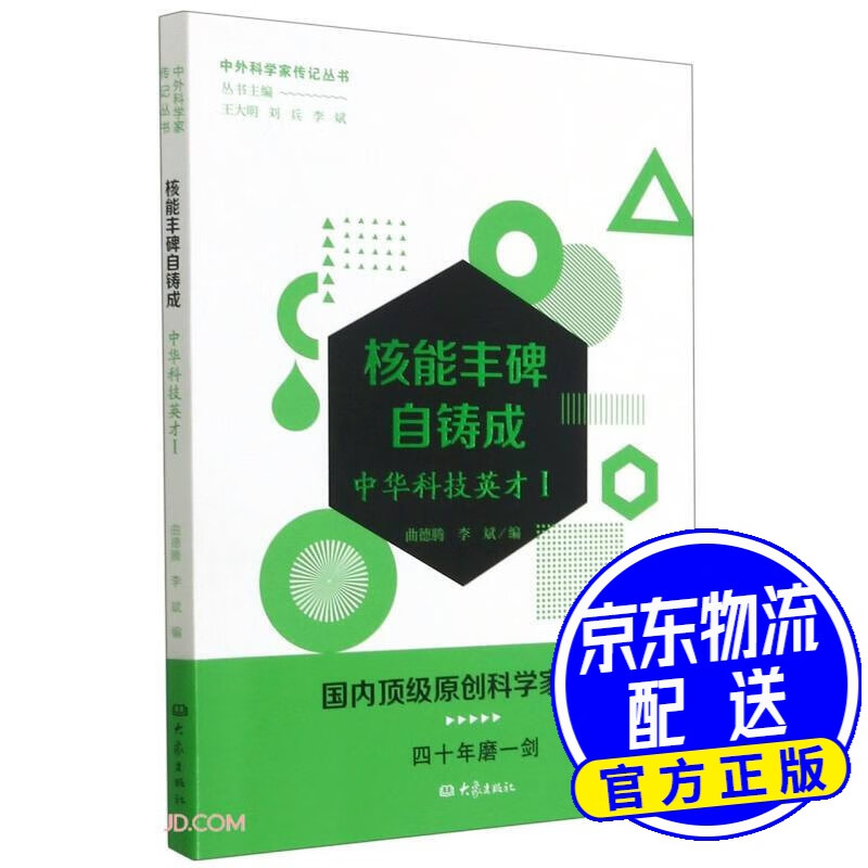 核能丰碑自铸成——中华科技英才一