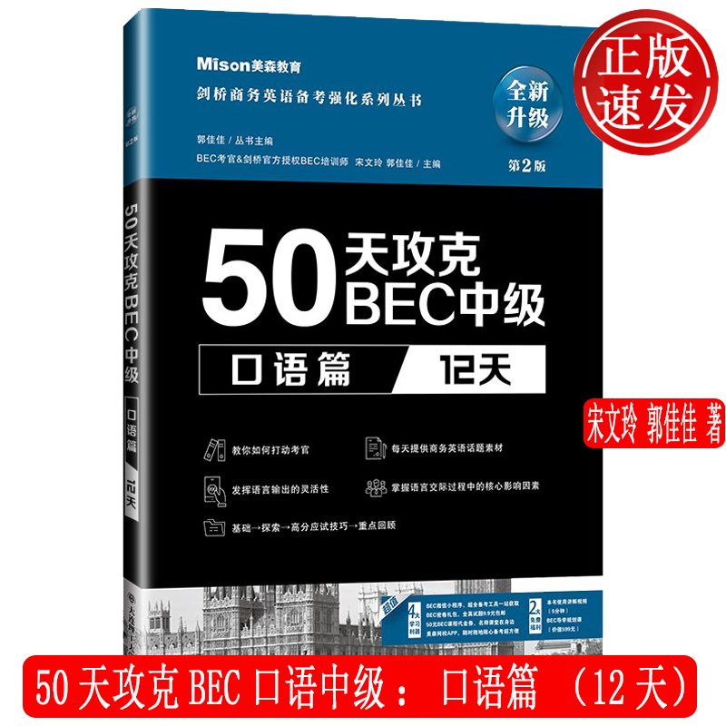 50天攻克BEC中级口语篇 12天 第2版 大连理工大学出版社 9787568529235
