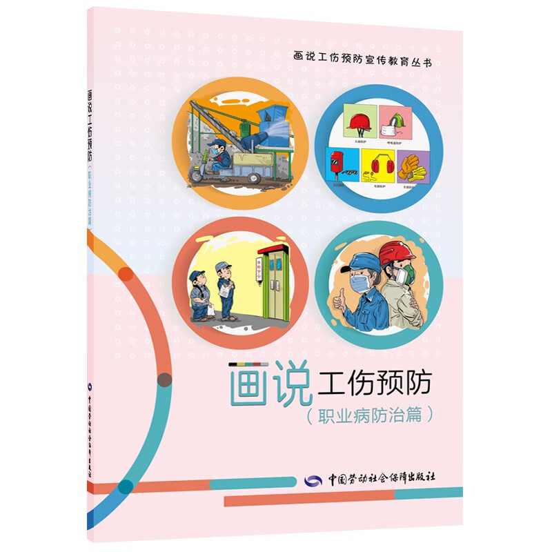 画说工伤预防（职业病防治篇）--画说工伤预防宣传教育丛书