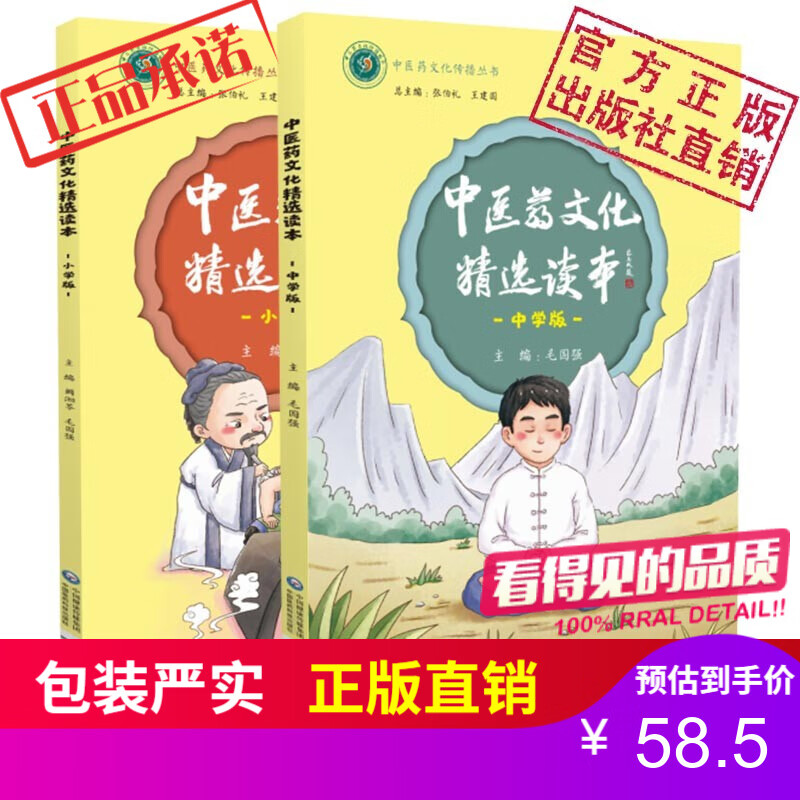中医药文化精选读本（小学版）+（中学版）2本套装