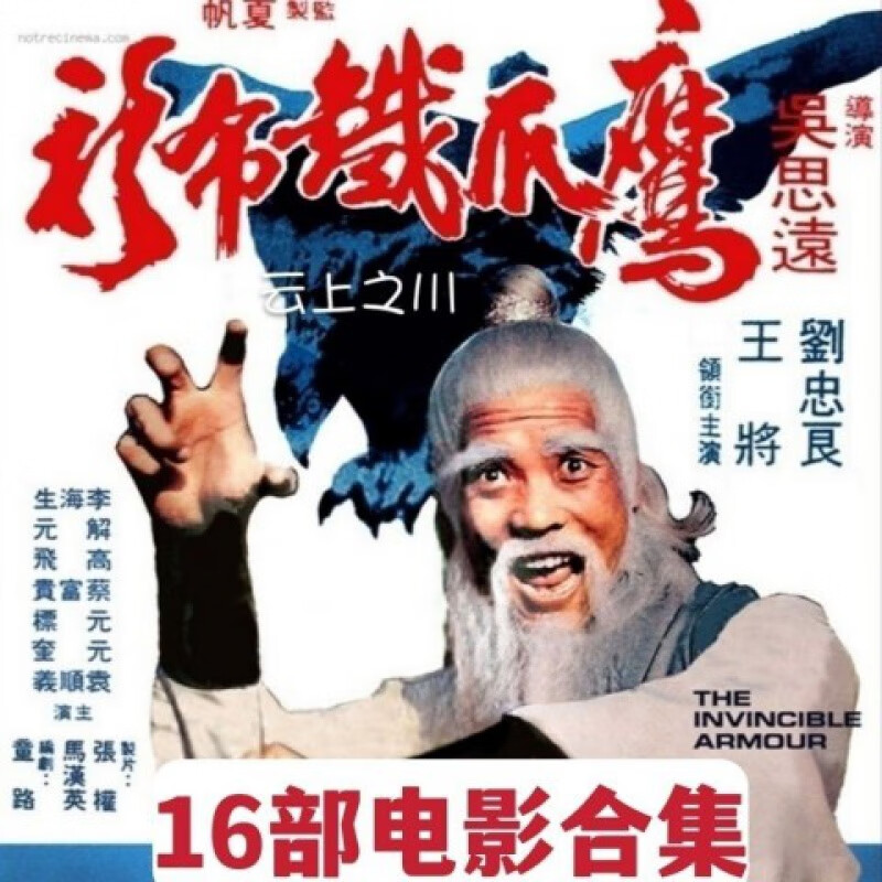 hknl鹰爪铁布衫系列dvd碟片16部电影光盘古装武侠功夫武打电影