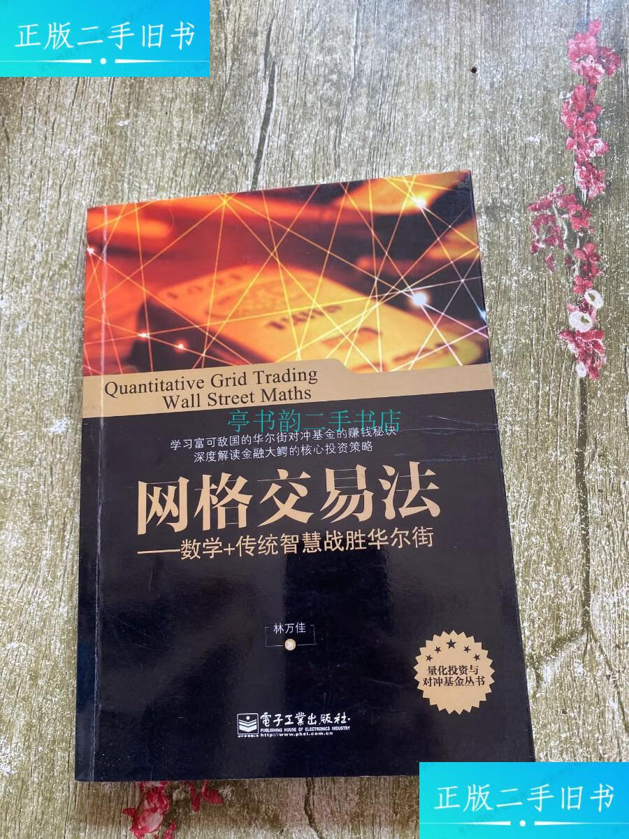 【二手9成新】网格交易法:数学 传统智慧战胜华尔街林万佳 电子工业