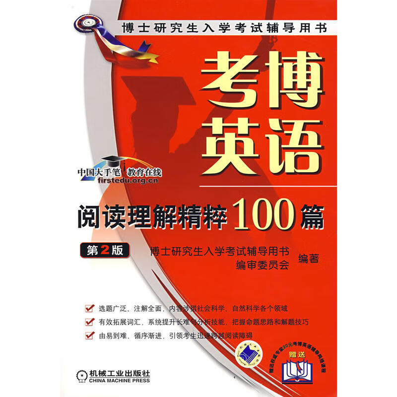 正版现货 考博英语阅读理解精粹100篇(第2版)9787111192800机械工业