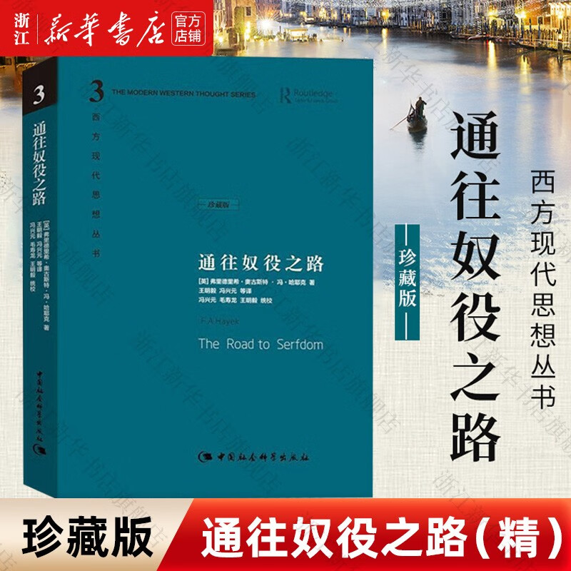 通往奴役之路(珍藏版)(精)/西方现代思想丛书